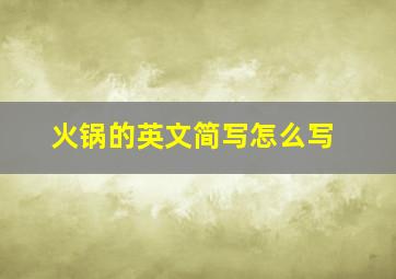 火锅的英文简写怎么写