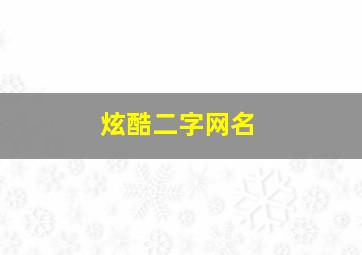 炫酷二字网名