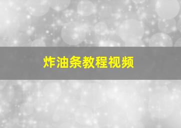 炸油条教程视频