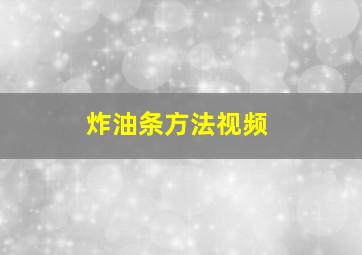 炸油条方法视频