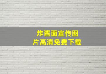 炸酱面宣传图片高清免费下载