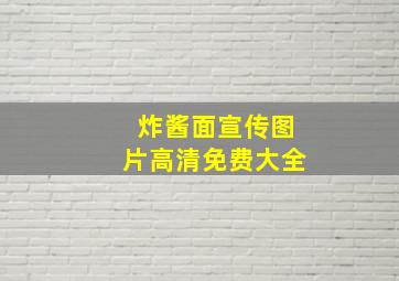 炸酱面宣传图片高清免费大全