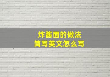 炸酱面的做法简写英文怎么写