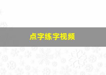 点字练字视频