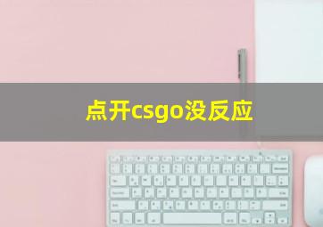 点开csgo没反应