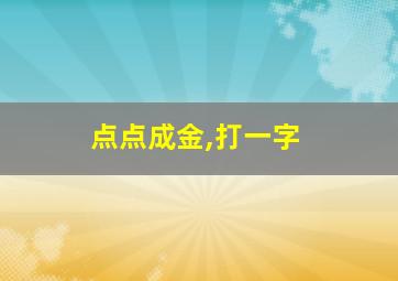 点点成金,打一字