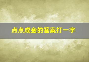 点点成金的答案打一字