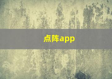 点阵app