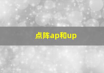 点阵ap和up