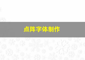 点阵字体制作