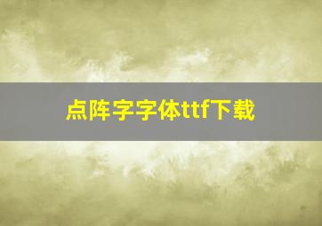 点阵字字体ttf下载