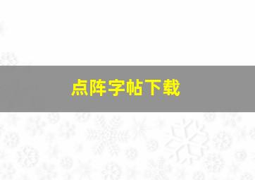 点阵字帖下载