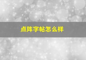 点阵字帖怎么样