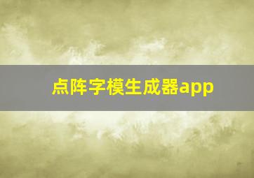 点阵字模生成器app