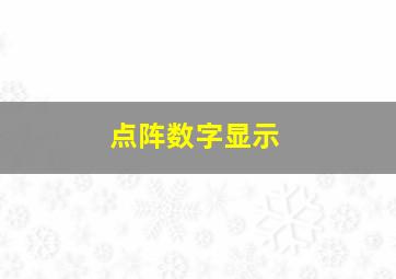 点阵数字显示