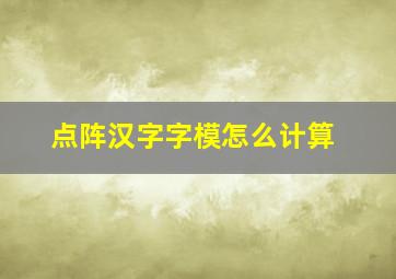 点阵汉字字模怎么计算