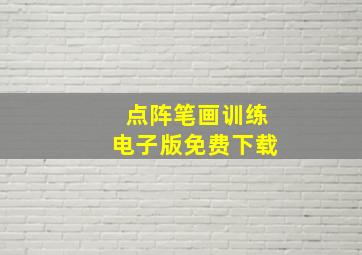 点阵笔画训练电子版免费下载