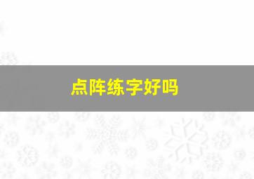 点阵练字好吗