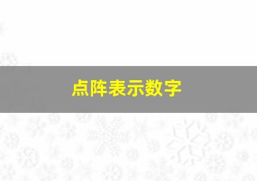 点阵表示数字