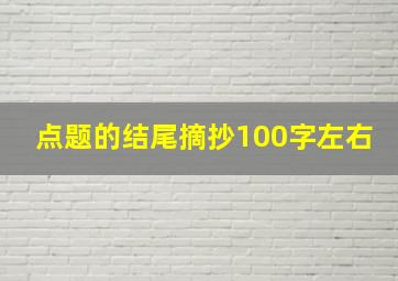 点题的结尾摘抄100字左右