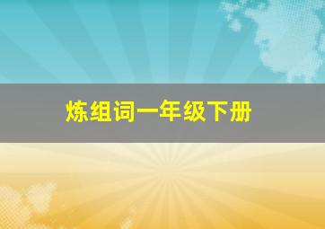 炼组词一年级下册