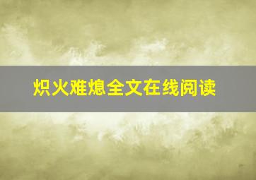 炽火难熄全文在线阅读