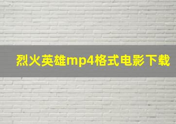 烈火英雄mp4格式电影下载