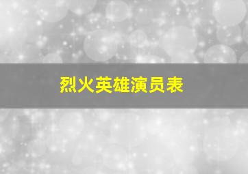 烈火英雄演员表