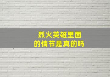 烈火英雄里面的情节是真的吗