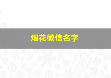 烟花微信名字