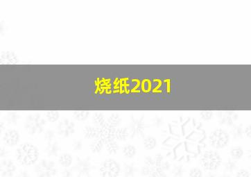 烧纸2021