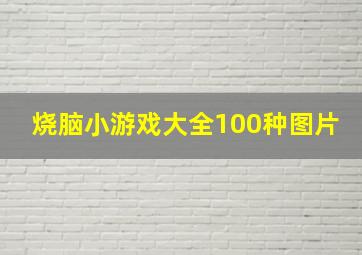 烧脑小游戏大全100种图片