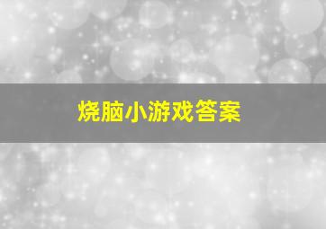 烧脑小游戏答案