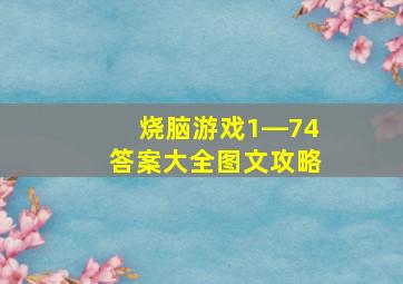 烧脑游戏1―74答案大全图文攻略