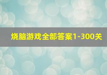 烧脑游戏全部答案1-300关