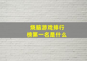 烧脑游戏排行榜第一名是什么