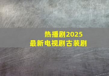 热播剧2025最新电视剧古装剧