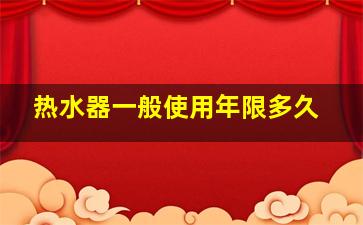 热水器一般使用年限多久