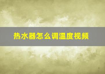 热水器怎么调温度视频