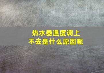 热水器温度调上不去是什么原因呢