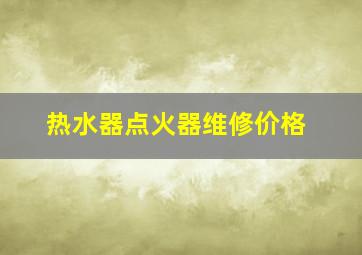 热水器点火器维修价格