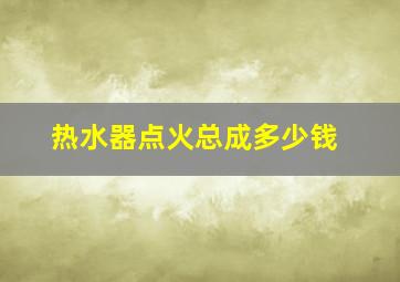 热水器点火总成多少钱