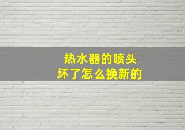 热水器的喷头坏了怎么换新的