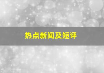 热点新闻及短评