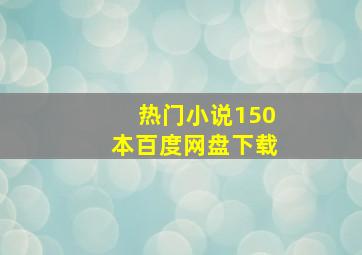 热门小说150本百度网盘下载