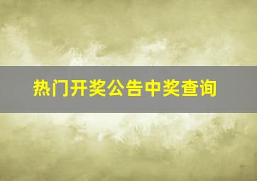 热门开奖公告中奖查询