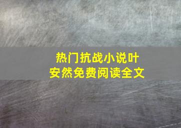 热门抗战小说叶安然免费阅读全文