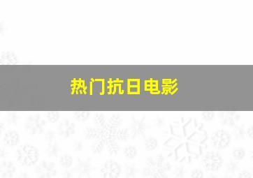 热门抗日电影