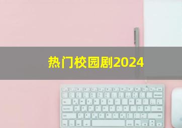 热门校园剧2024