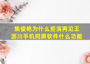 焦俊艳为什么拒演再见王沥川手机同屏软件什么功能